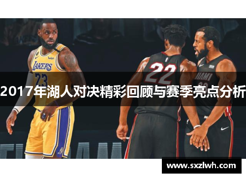 2017年湖人对决精彩回顾与赛季亮点分析
