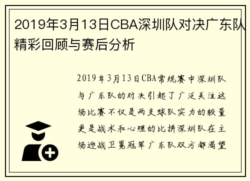 2019年3月13日CBA深圳队对决广东队精彩回顾与赛后分析