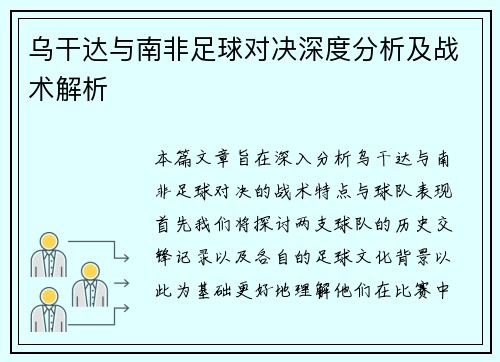 乌干达与南非足球对决深度分析及战术解析