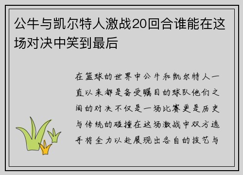 公牛与凯尔特人激战20回合谁能在这场对决中笑到最后