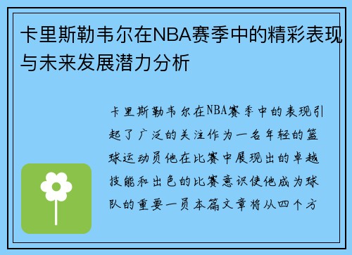 卡里斯勒韦尔在NBA赛季中的精彩表现与未来发展潜力分析
