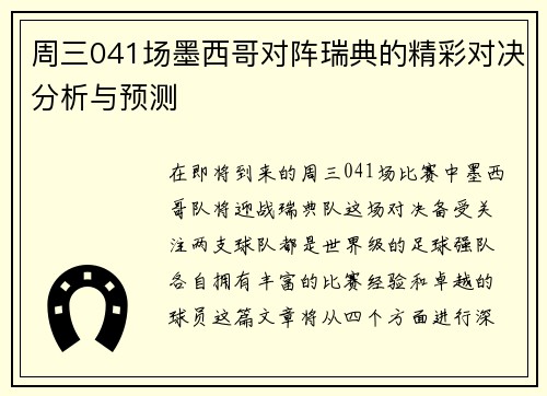 周三041场墨西哥对阵瑞典的精彩对决分析与预测 周三041场墨西哥对阵瑞典的精彩对决分析与预测