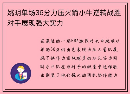 姚明单场36分力压火箭小牛逆转战胜对手展现强大实力 姚明单场36分力压火箭小牛逆转战胜对手展现强大实力