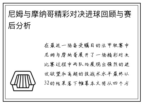 尼姆与摩纳哥精彩对决进球回顾与赛后分析 尼姆与摩纳哥精彩对决进球回顾与赛后分析