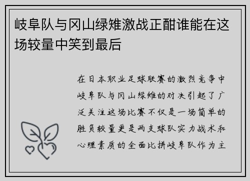 岐阜队与冈山绿雉激战正酣谁能在这场较量中笑到最后 岐阜队与冈山绿雉激战正酣谁能在这场较量中笑到最后