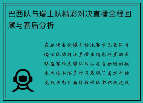 巴西队与瑞士队精彩对决直播全程回顾与赛后分析 巴西队与瑞士队精彩对决直播全程回顾与赛后分析
