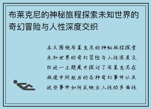 布莱克尼的神秘旅程探索未知世界的奇幻冒险与人性深度交织 布莱克尼的神秘旅程探索未知世界的奇幻冒险与人性深度交织