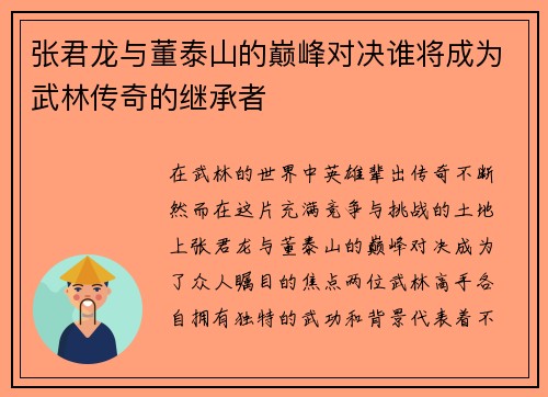 张君龙与董泰山的巅峰对决谁将成为武林传奇的继承者 张君龙与董泰山的巅峰对决谁将成为武林传奇的继承者