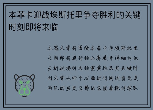 本菲卡迎战埃斯托里争夺胜利的关键时刻即将来临