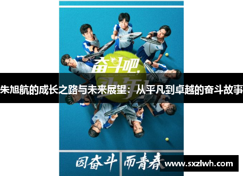 朱旭航的成长之路与未来展望：从平凡到卓越的奋斗故事