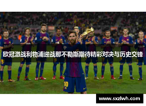 欧冠激战利物浦迎战那不勒斯期待精彩对决与历史交锋