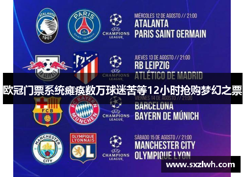 欧冠门票系统瘫痪数万球迷苦等12小时抢购梦幻之票