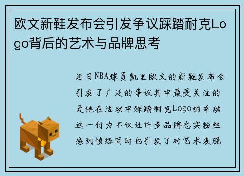 欧文新鞋发布会引发争议踩踏耐克Logo背后的艺术与品牌思考