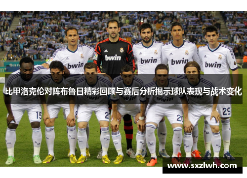 比甲洛克伦对阵布鲁日精彩回顾与赛后分析揭示球队表现与战术变化