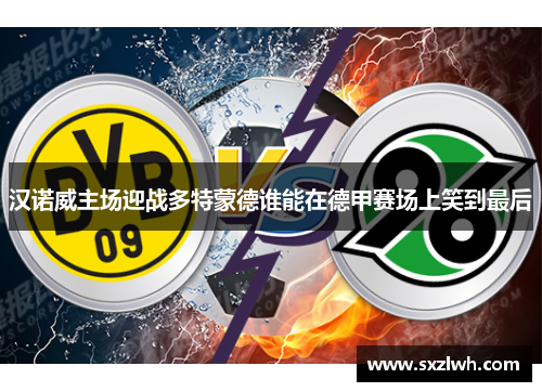 汉诺威主场迎战多特蒙德谁能在德甲赛场上笑到最后