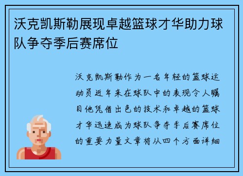 沃克凯斯勒展现卓越篮球才华助力球队争夺季后赛席位