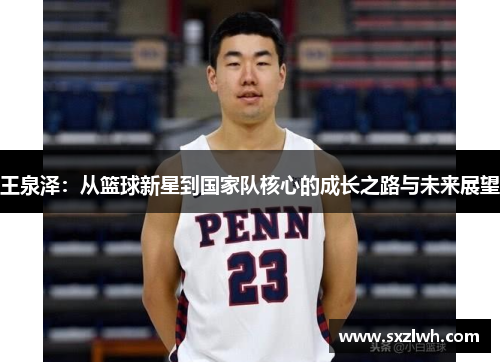 王泉泽：从篮球新星到国家队核心的成长之路与未来展望