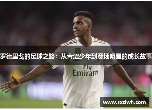 罗德里戈的足球之路：从青涩少年到赛场明星的成长故事