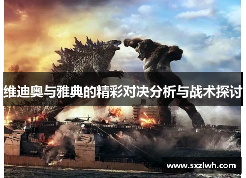 维迪奥与雅典的精彩对决分析与战术探讨